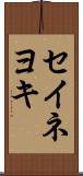 セイネヨキ Scroll
