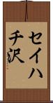 セイハチ沢 Scroll
