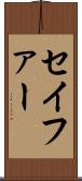 セイファー Scroll
