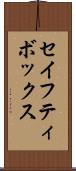 セイフティ・ボックス Scroll