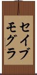 セイブモグラ Scroll