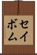 セイボム Scroll