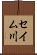 セイム川 Scroll