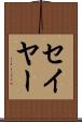 セイヤー Scroll