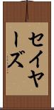 セイヤーズ Scroll