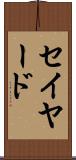 セイヤード Scroll