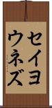 セイヨウネズ Scroll
