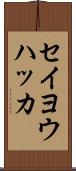 セイヨウハッカ Scroll