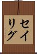 セイリグ Scroll