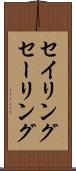 セイリング Scroll