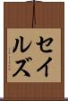 セイルズ Scroll