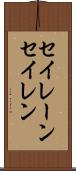 セイレーン Scroll