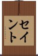 セイント Scroll