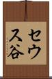 セウス谷 Scroll