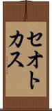 セオトカス Scroll