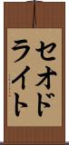 セオドライト Scroll