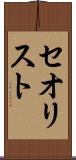 セオリスト Scroll