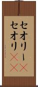 セオリー(P) Scroll