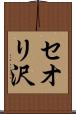 セオリ沢 Scroll