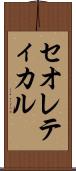 セオレティカル Scroll