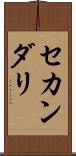 セカンダリ Scroll