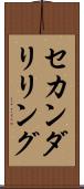 セカンダリ・リング Scroll