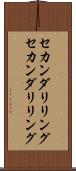 セカンダリリング Scroll
