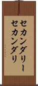 セカンダリー Scroll