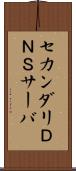 セカンダリＤＮＳサーバ Scroll