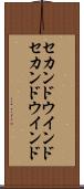 セカンドウインド Scroll