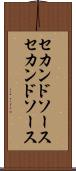 セカンドソース Scroll