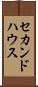 セカンド・ハウス Scroll