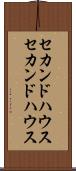 セカンドハウス Scroll