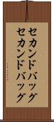 セカンドバッグ Scroll