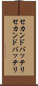 セカンドバッテリ Scroll