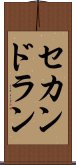 セカンドラン Scroll