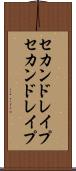 セカンドレイプ Scroll