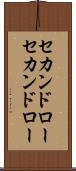 セカンドロー Scroll