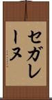 セガレーヌ Scroll