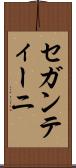 セガンティーニ Scroll