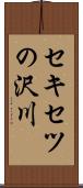 セキセツの沢川 Scroll