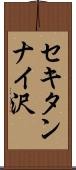 セキタンナイ沢 Scroll