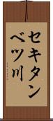 セキタンベツ川 Scroll