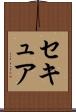 セキュア Scroll