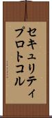 セキュリティプロトコル Scroll