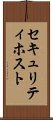 セキュリティ・ホスト Scroll