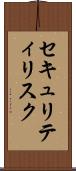 セキュリティリスク Scroll