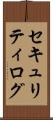 セキュリティ・ログ Scroll