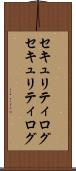 セキュリティログ Scroll