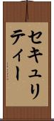 セキュリティー Scroll